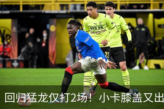回归猛龙仅打2场！小卡膝盖又出状况，对阵老东家快船大概率缺席