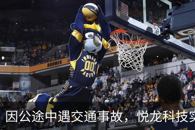 因公途中遇交通事故，悦龙科技实控人、董事长离世