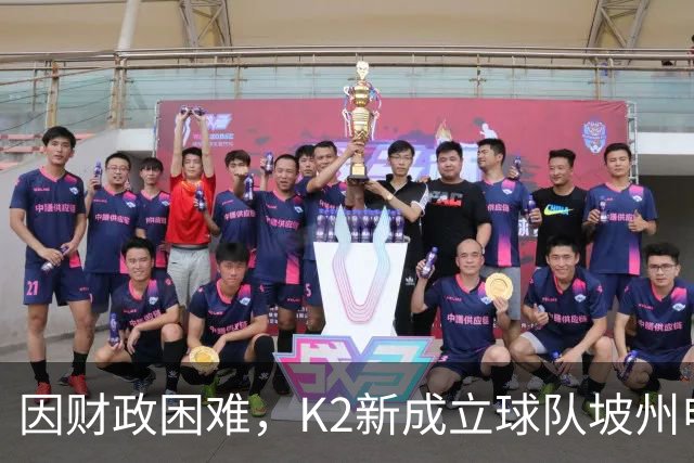 因财政困难，K2新成立球队坡州申请由市民球队转换为私营球队