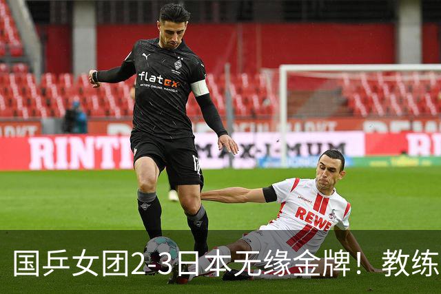国乒女团2-3日本无缘金牌！教练组排阵引争议！陈熠被削球打崩，女乒人才断档比输球更可怕