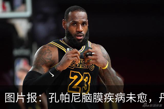 图片报：孔帕尼脑膜疾病未愈，丹克斯被禁止和他谈论足球
