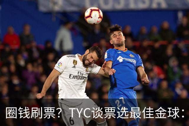 圈钱刷票？TYC谈票选最佳金球：引人注目1欧1票，能重复投同1个人