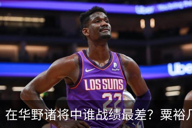 在华野诸将中谁战绩最差？粟裕几次对他发火，就是扶不起来！