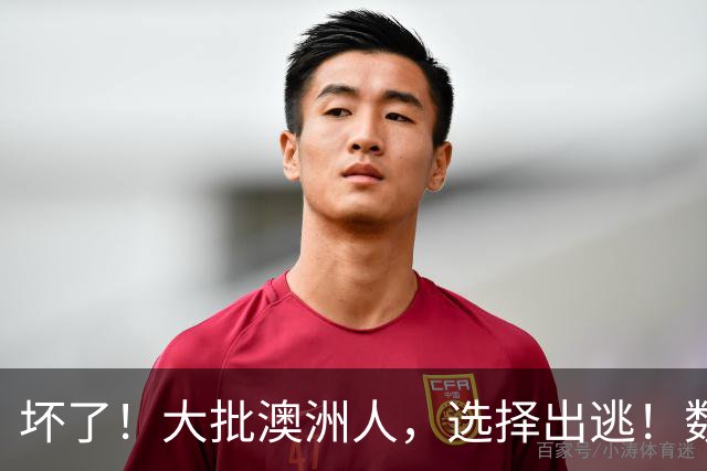 坏了！大批澳洲人，选择出逃！数据创新高 ，澳洲最抢手高薪职业公布，维州作弊案大增！