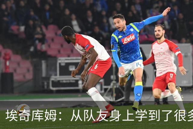 埃奇库姆：从队友身上学到了很多 比如詹姆斯赛后会吃些什么