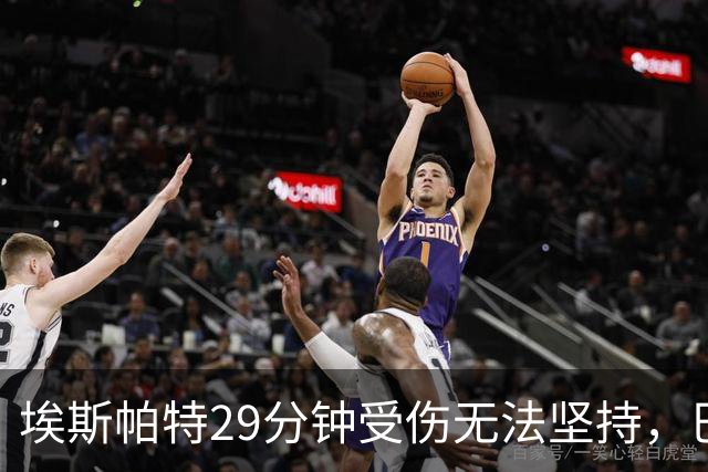 埃斯帕特29分钟受伤无法坚持，巴尔德替补出场