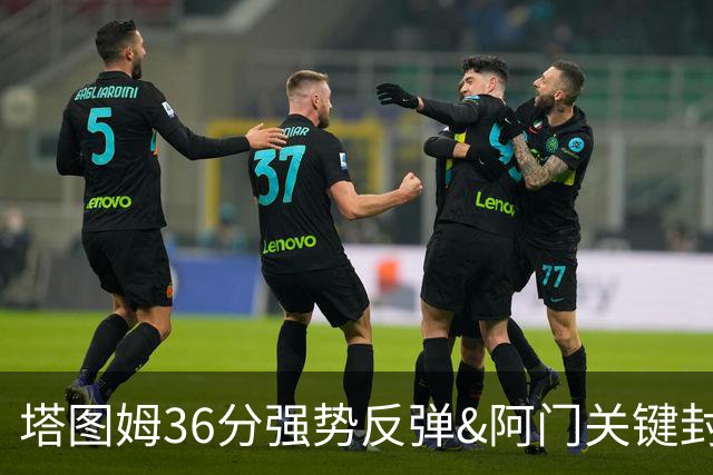塔图姆36分强势反弹&阿门关键封盖，今日最佳你选谁？