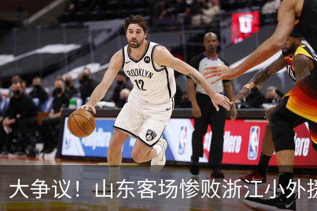 大争议！山东客场惨败浙江小外援赛后一脸笑容 赛后评论一边倒