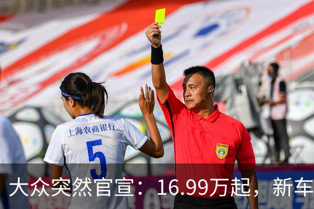 大众突然官宣：16.99万起，新车上市