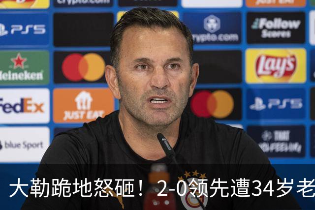 大勒跪地怒砸！2-0领先遭34岁老将逆转 世界第八主场首轮游气炸