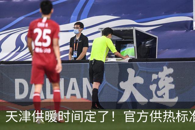 天津供暖时间定了！官方供热标准、调试误区一次性说清