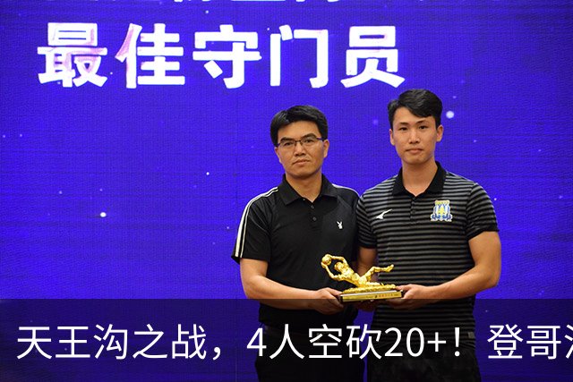 天王沟之战，4人空砍20+！登哥没错，错的都是米求！