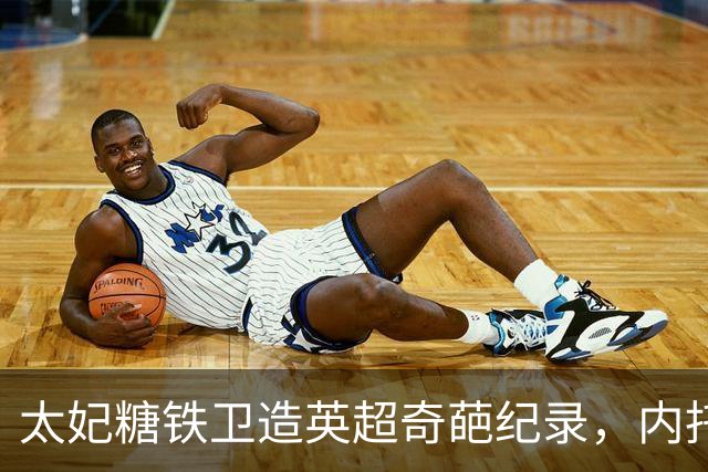 太妃糖铁卫造英超奇葩纪录，内托梅开二度，切尔西2-0埃弗顿