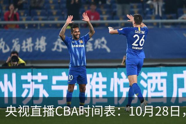 央视直播CBA时间表：10月28日，CCTV5+直播深圳VS山西