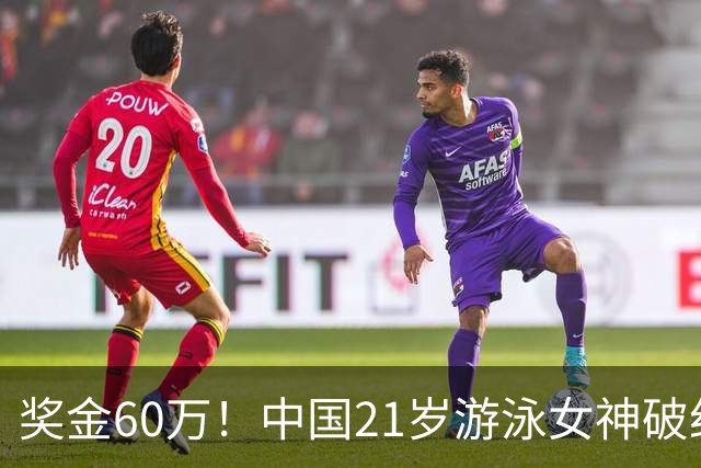 奖金60万！中国21岁游泳女神破纪录夺三连冠：又美又飒剑指世锦赛