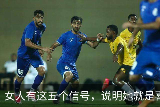 女人有这五个信号，说明她就是喜欢你！