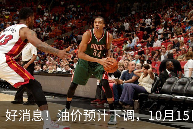 好消息！油价预计下调，10月15日24时调价，92、95号多少钱？