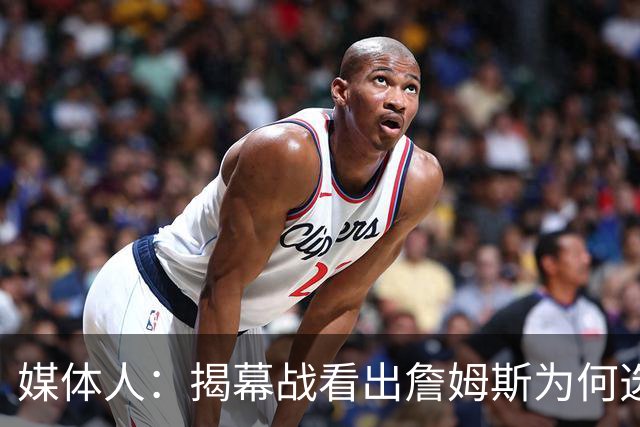 媒体人：揭幕战看出詹姆斯为何选76人，即战力比骑士强多了