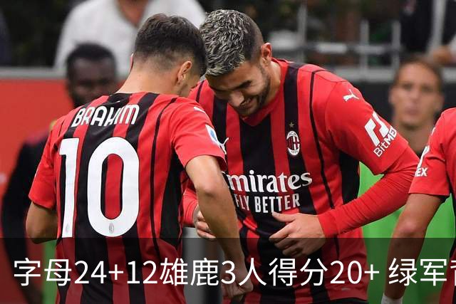 字母24+12雄鹿3人得分20+ 绿军背靠背客场惨败
