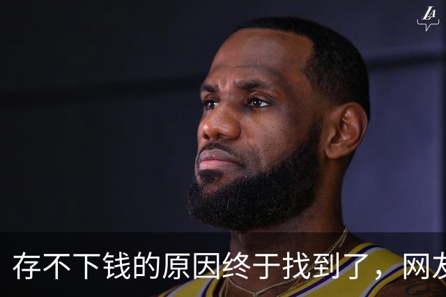 存不下钱的原因终于找到了，网友：不能亏待独生嘴