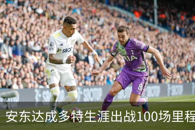 安东达成多特生涯出战100场里程碑，多特官方晒海报祝贺