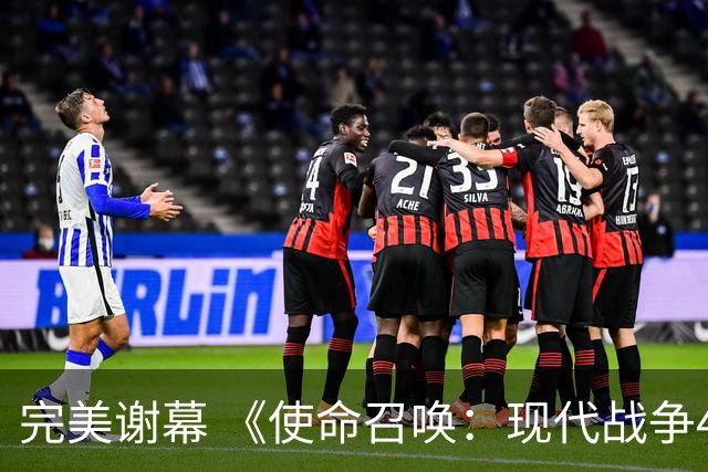 完美谢幕 《使命召唤：现代战争4》Steam特别好评