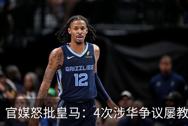 官媒怒批皇马：4次涉华争议屡教不改！对中国的傲慢已成俱乐部文化