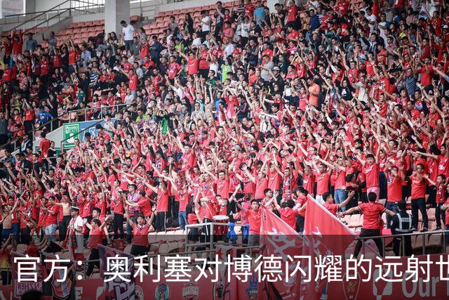 官方：奥利塞对博德闪耀的远射世界波当选拜仁9月最佳进球