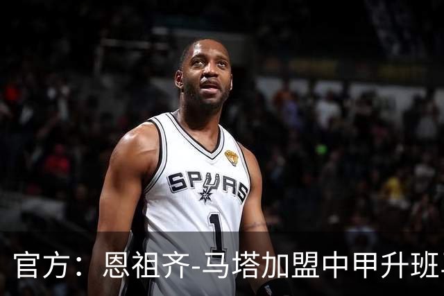 官方：恩祖齐-马塔加盟中甲升班马深圳青年人