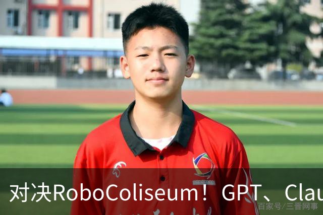 对决RoboColiseum！GPT、Claude、Gemini机器人能力PK，险胜之后还有黑马