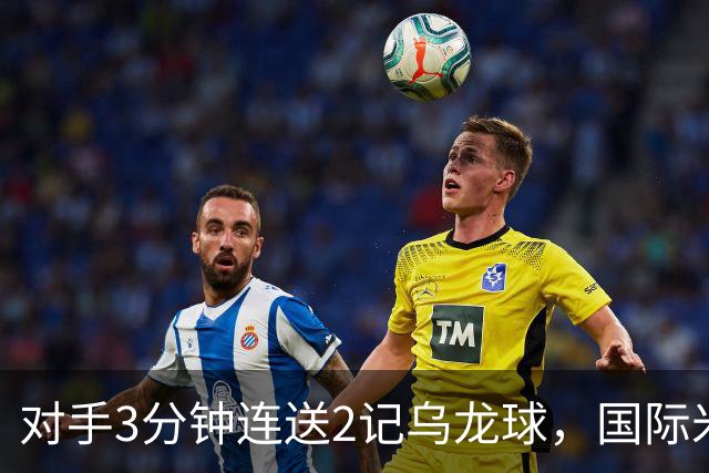 对手3分钟连送2记乌龙球，国际米兰2-0，迎意甲4连胜，重返榜首
