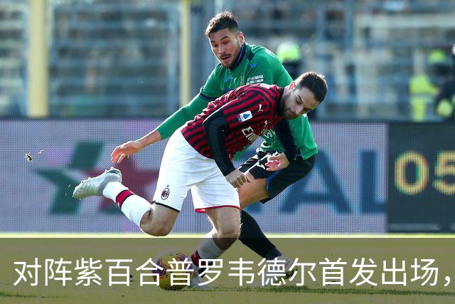 对阵紫百合普罗韦德尔首发出场，迎本赛季各项赛事首秀