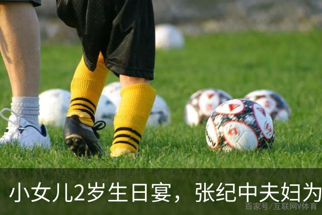 小女儿2岁生日宴，张纪中夫妇为其庆生，杜星霖状态不错！