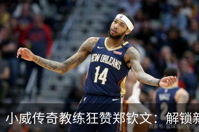 小威传奇教练狂赞郑钦文：解锁新的超能力，2027年必夺大满贯冠军