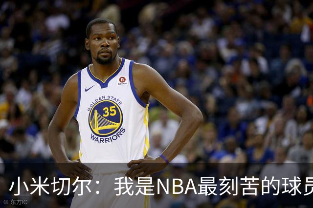 小米切尔：我是NBA最刻苦的球员 阻碍我的从来不是身体天赋