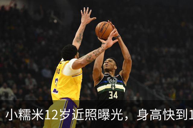 小糯米12岁近照曝光，身高快到1米7，父母陪伴差距看得人心酸