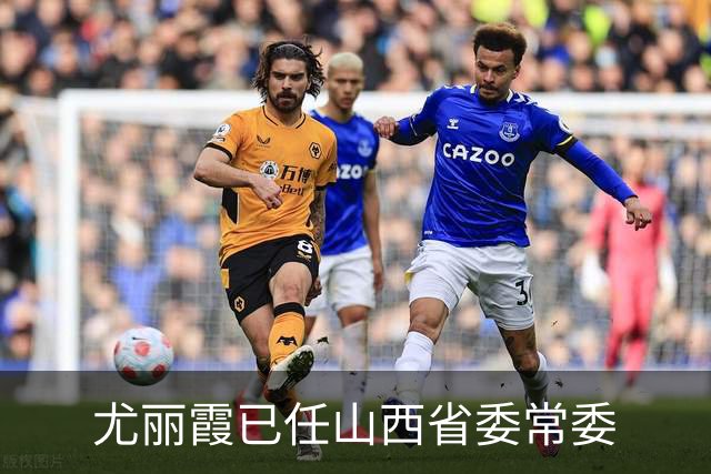 尤丽霞已任山西省委常委