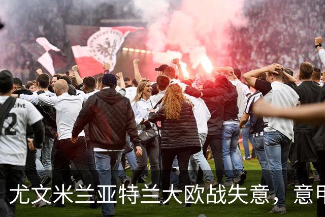 尤文米兰亚特兰大欧战失意，意甲豪门为何冷落本土少帅？
