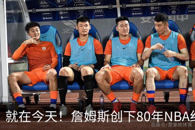 就在今天！詹姆斯创下80年NBA纪录，前无古人
