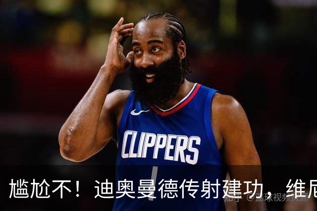 尴尬不！迪奥曼德传射建功，维尼修斯禁赛首场皇马就4-1大胜