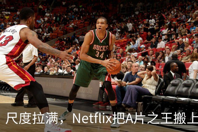 尺度拉满，Netflix把A片之王搬上了荧幕