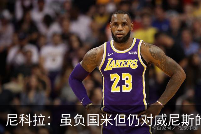 尼科拉：虽负国米但仍对威尼斯的未来充满信心，球员尽了全力
