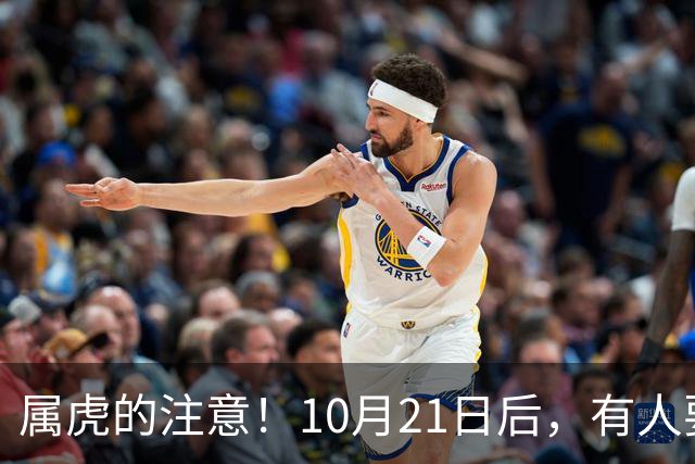 属虎的注意！10月21日后，有人要送你一座金山，你得接得住