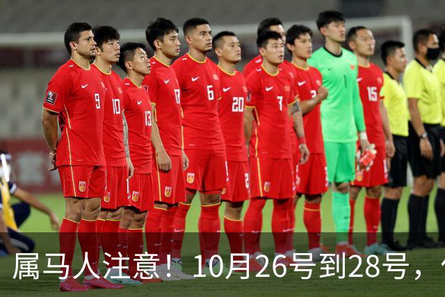 属马人注意！10月26号到28号，你会痛失一人，但要拿回这三样东西