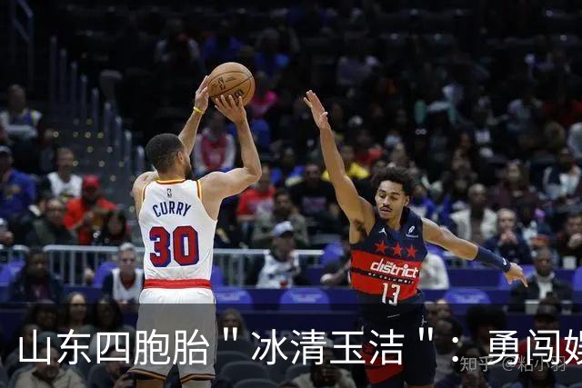 山东四胞胎＂冰清玉洁＂：勇闯娱乐圈出道失败，今成酒吧擦边女