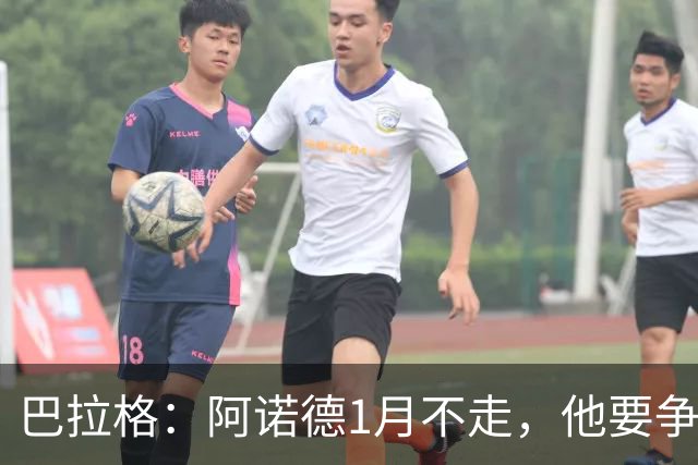 巴拉格：阿诺德1月不走，他要争皇马位置