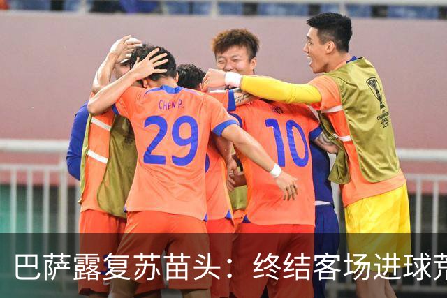 巴萨露复苏苗头：终结客场进球荒+获本赛季客场首胜