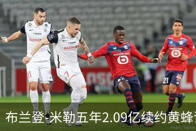 布兰登-米勒五年2.09亿续约黄蜂评级：B+