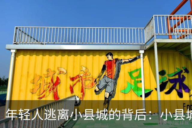 年轻人逃离小县城的背后：小县城的阶层，早已固化