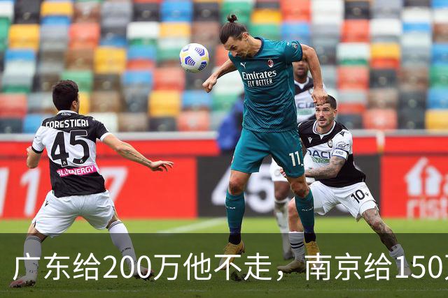 广东给200万他不走，南京给150万他乐开花，杜润旺这笔买卖谁赢了